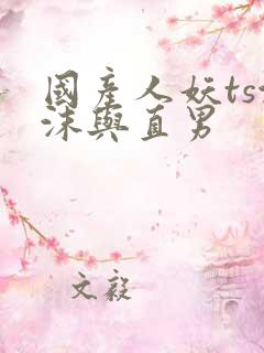 国产人妖ts沫沫与直男