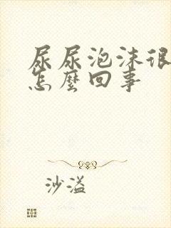 尿尿泡沫很多是怎么回事