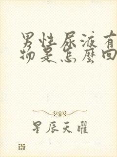 男性尿液有浑浊物是怎么回事