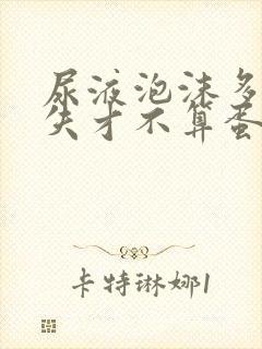 尿液泡沫多久消失才不算蛋白尿