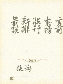 最新版本玄幻小说排行榜前十名