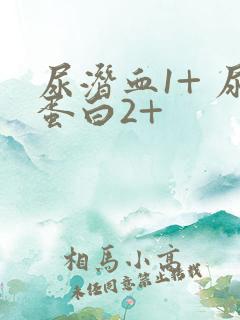 尿潜血1+ 尿蛋白2+