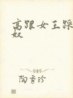 高跟女王踩踏男奴