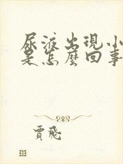 尿液出现小泡泡是怎么回事