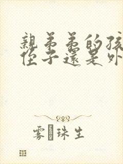 亲弟弟的孩子是侄子还是外甥