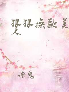 狠狠操欧美老女人