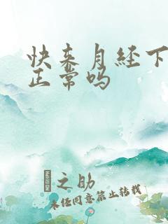 快来月经下面痒正常吗