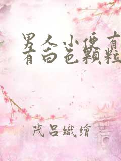 男人小便有时会有白色颗粒状东西