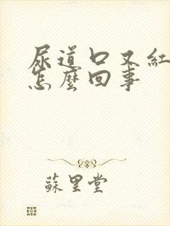 尿道口又红又肿怎么回事