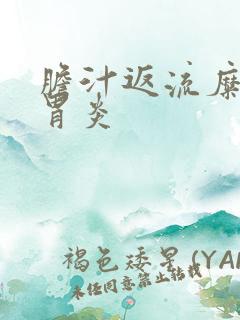 胆汁返流糜烂性胃炎