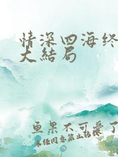 情深四海终成空大结局