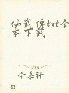 仙武传txt全本下载