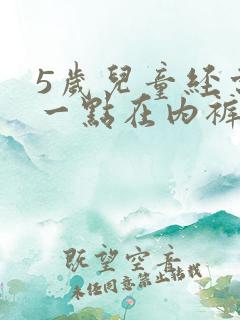 5岁儿童经常尿一点在内裤上