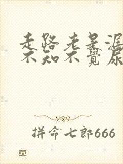 走路老是漏尿,不知不觉尿就出来了