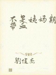 不是姨妈期白带带血