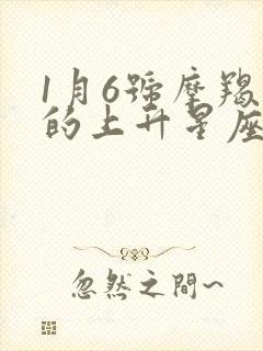 1月6号摩羯座的上升星座是什么