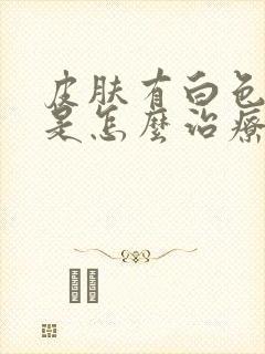 皮肤有白色斑点是怎么治疗