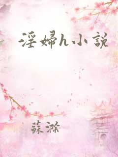 淫妇h小说