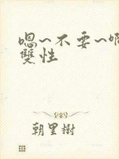 嗯~不要~啊~双性