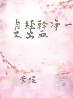 月经干净一星期又出血