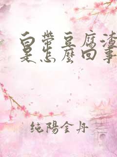 白带豆腐渣还黄是怎么回事