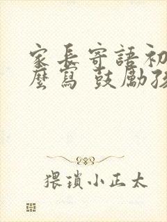 家长寄语初中怎么写 鼓励孩子的话简短