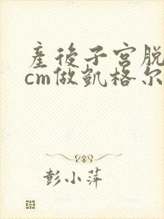 产后子宫脱垂3cm做凯格尔运动