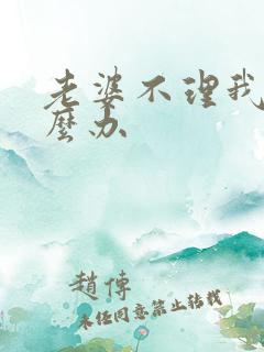 老婆不理我该怎么办