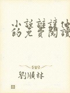 小说谁让他修仙的免费阅读