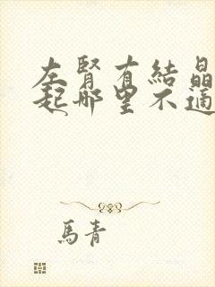 左肾有结晶会引起哪里不适