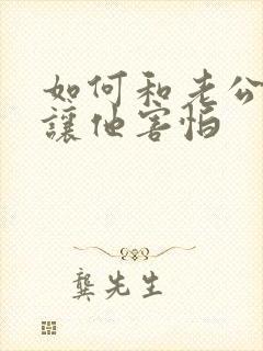 如何和老公冷战让他害怕