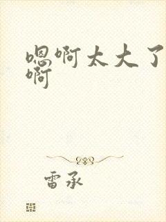 嗯啊太大了好痛啊