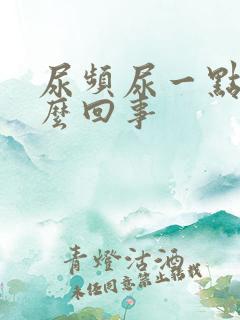 尿频尿一点点怎么回事