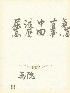 尿液中有氨气味怎么回事,怎么治疗