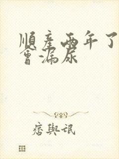 顺产两年了还是会漏尿