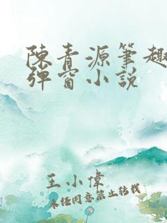 陈青源笔趣阁无弹窗小说