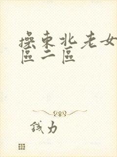 操东北老女人一区二区