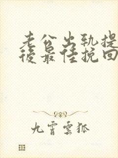 老公出轨提离婚后最佳挽回期