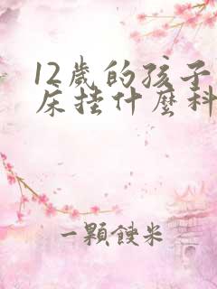 12岁的孩子尿床挂什么科室