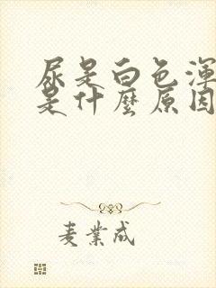 尿是白色浑浊的是什么原因