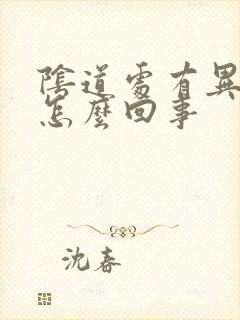 阴道处有异味是怎么回事