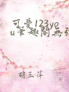 可爱123you笔趣阁无弹窗全文阅读