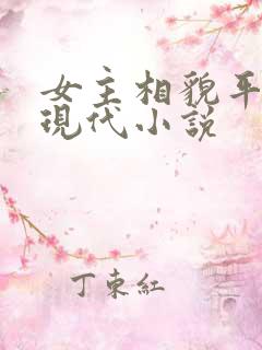 女主相貌平凡的现代小说