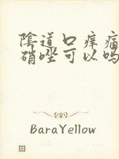 阴道口痒痛吃甲硝唑可以吗