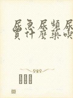 尿急尿频尿不尽买什么药吃