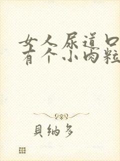 女人尿道口附近有个小肉粒