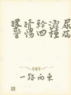 眼睛干涩尿黄要警惕四种病