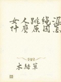 女人跳绳漏尿是什么原因怎治疗