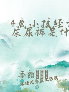 4岁小孩经常尿床尿裤是什么原因