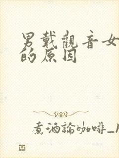 男戴观音女戴佛的原因